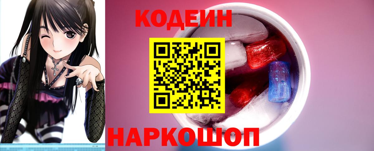 Codein Purple Drank  Кодеин Purple Drank  Вход с VPN  Магадан 